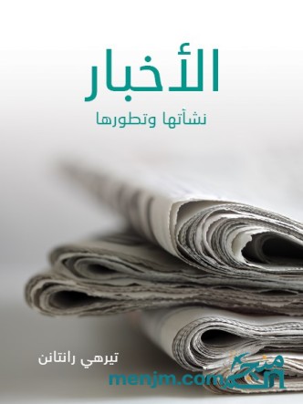 الأخبار : نشأتها وتطورها